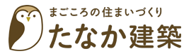 住まいの事ならたなか建築