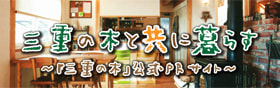 三重の木と共に暮らす