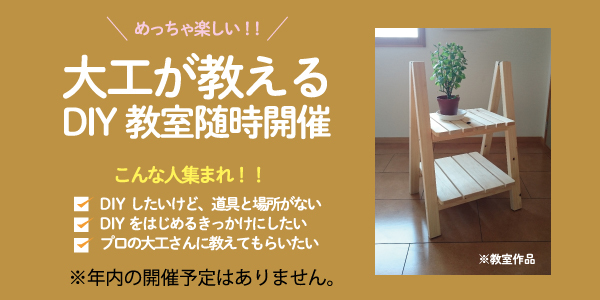 大工が教えるDIY
