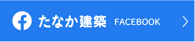 たなか建築facebook