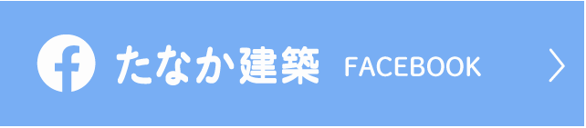 たなか建築facebook