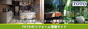 TOTO路フォーム情報サイト